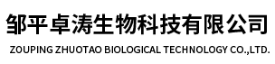 邹平卓涛生物科技有限公司